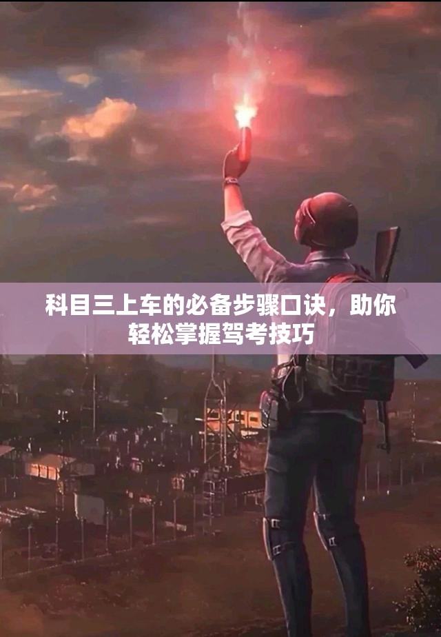 科目三上车的必备步骤口诀，助你轻松掌握驾考技巧