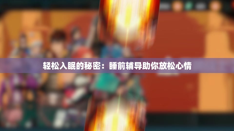 轻松入眠的秘密：睡前辅导助你放松心情