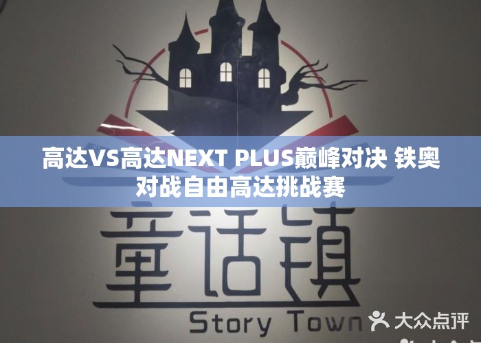 高达VS高达NEXT PLUS巅峰对决 铁奥对战自由高达挑战赛