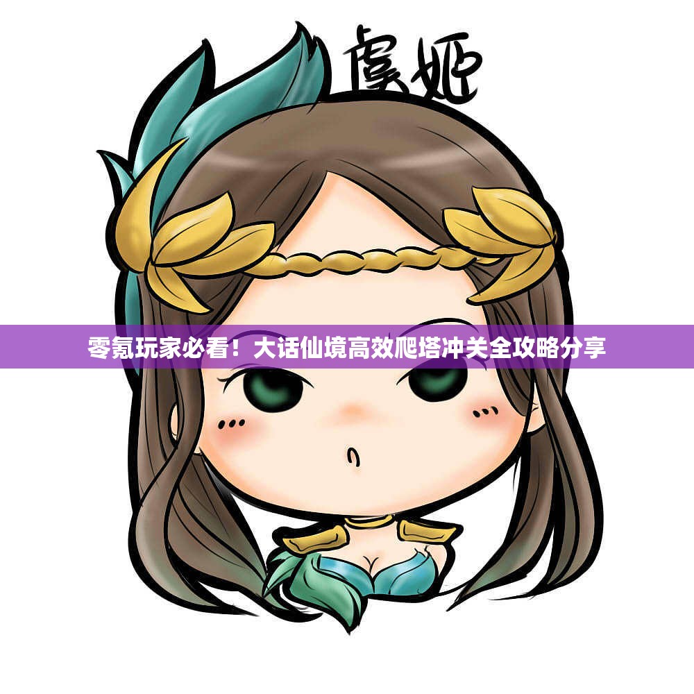 零氪玩家必看！大话仙境高效爬塔冲关全攻略分享