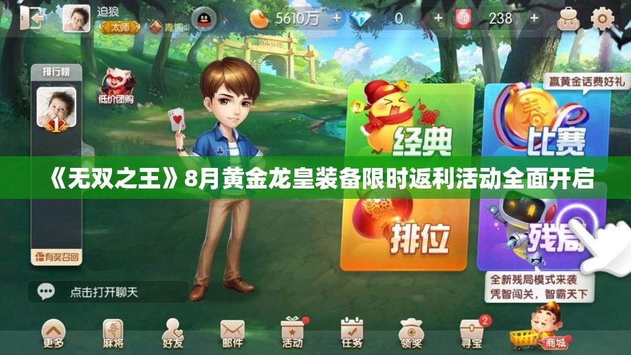 《无双之王》8月黄金龙皇装备限时返利活动全面开启