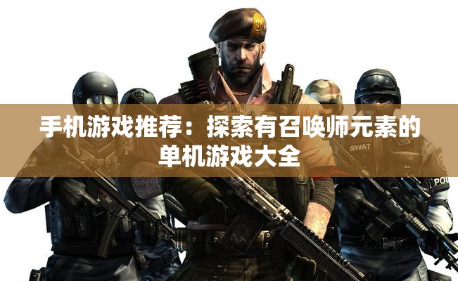 手机游戏推荐：探索有召唤师元素的单机游戏大全