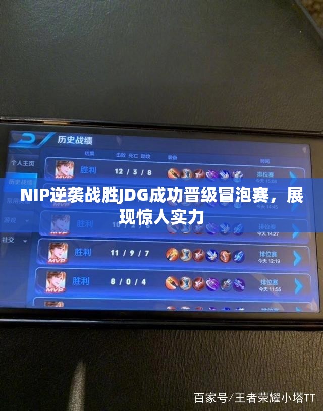 NIP逆袭战胜JDG成功晋级冒泡赛，展现惊人实力