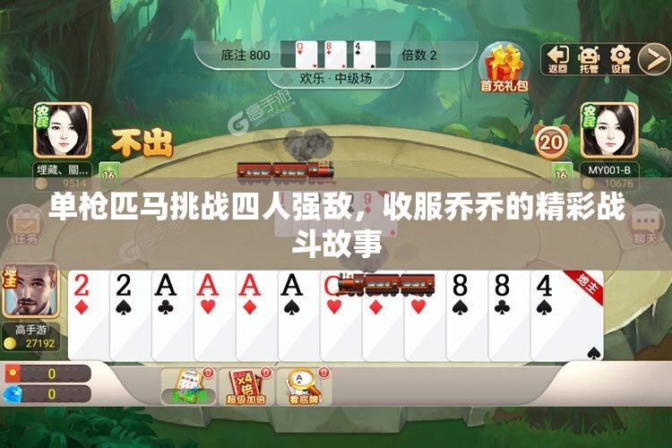 单枪匹马挑战四人强敌，收服乔乔的精彩战斗故事