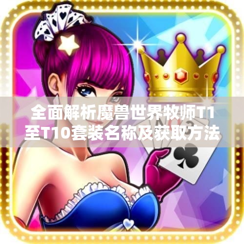 全面解析魔兽世界牧师T1至T10套装名称及获取方法