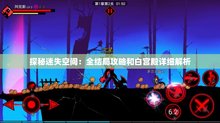 探秘迷失空间：全结局攻略和白宫殿详细解析