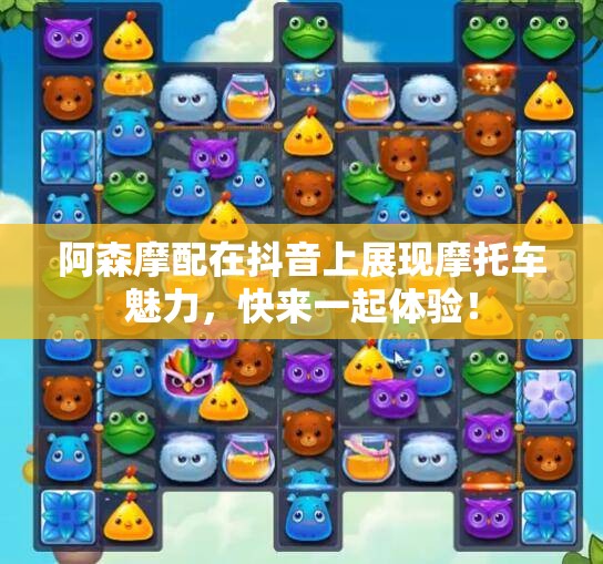 阿森摩配在抖音上展现摩托车魅力，快来一起体验！