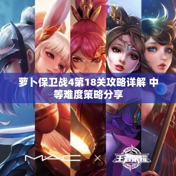 萝卜保卫战4第18关攻略详解 中等难度策略分享