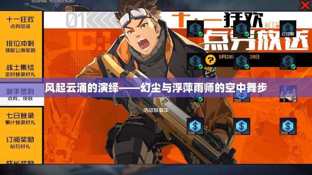 风起云涌的演绎——幻尘与浮萍雨师的空中舞步