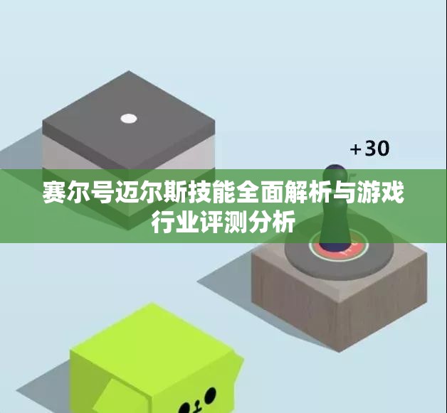 赛尔号迈尔斯技能全面解析与游戏行业评测分析