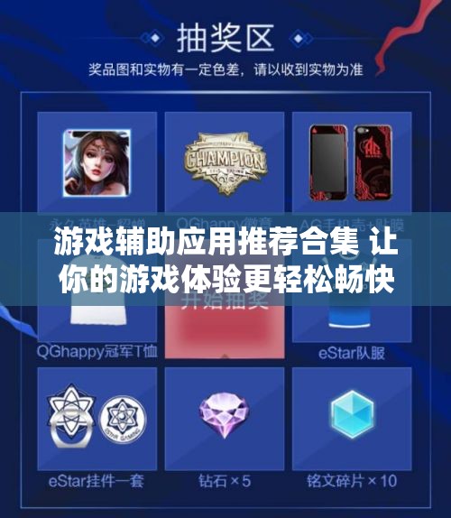 游戏辅助应用推荐合集 让你的游戏体验更轻松畅快