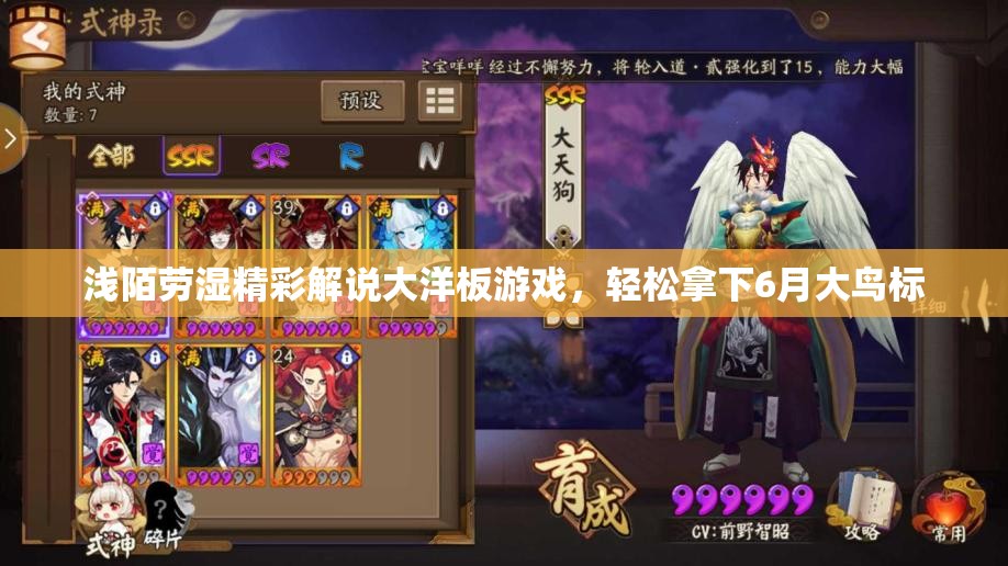 浅陌劳湿精彩解说大洋板游戏，轻松拿下6月大鸟标