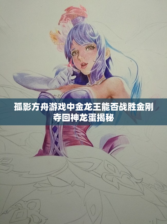 孤影方舟游戏中金龙王能否战胜金刚夺回神龙蛋揭秘