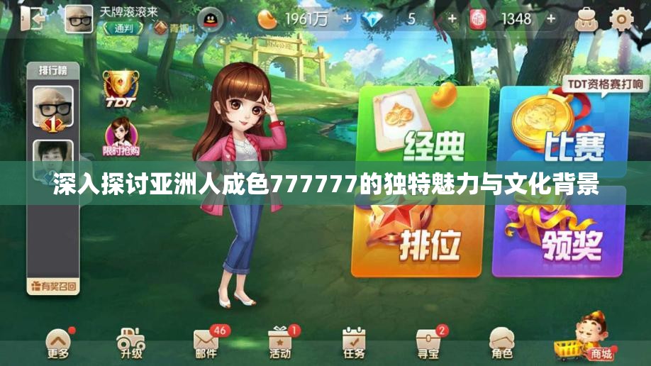 深入探讨亚洲人成色777777的独特魅力与文化背景