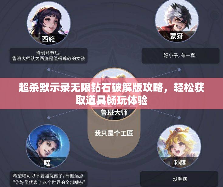超杀默示录无限钻石破解版攻略，轻松获取道具畅玩体验