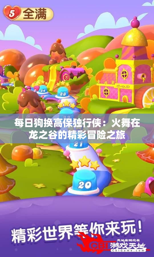 每日狗换高保独行侠：火舞在龙之谷的精彩冒险之旅