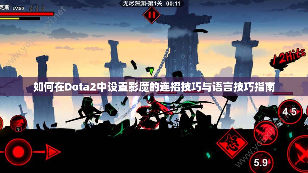 如何在Dota2中设置影魔的连招技巧与语言技巧指南