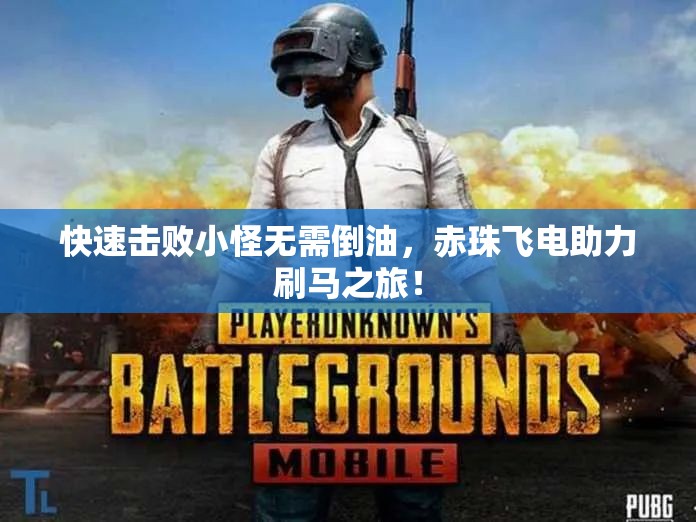 快速击败小怪无需倒油，赤珠飞电助力刷马之旅！