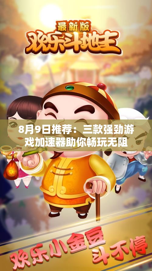 8月9日推荐：三款强劲游戏加速器助你畅玩无阻