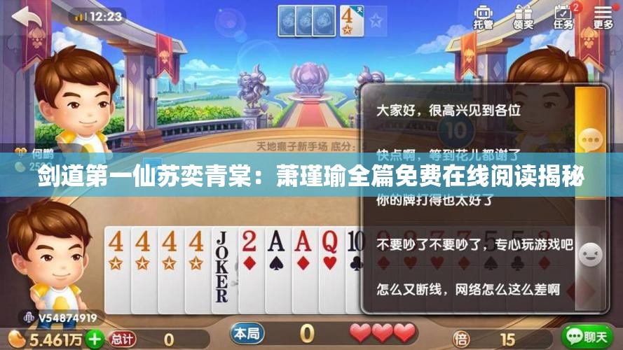 剑道第一仙苏奕青棠：萧瑾瑜全篇免费在线阅读揭秘