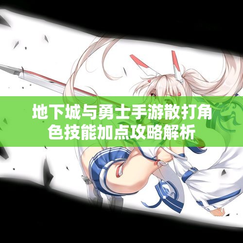地下城与勇士手游散打角色技能加点攻略解析