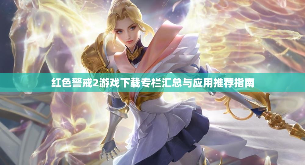 红色警戒2游戏下载专栏汇总与应用推荐指南