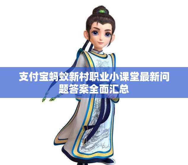 支付宝蚂蚁新村职业小课堂最新问题答案全面汇总