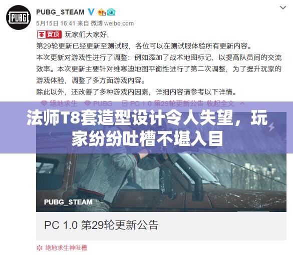 法师T8套造型设计令人失望，玩家纷纷吐槽不堪入目