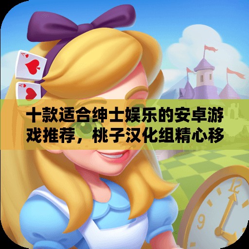 十款适合绅士娱乐的安卓游戏推荐，桃子汉化组精心移植