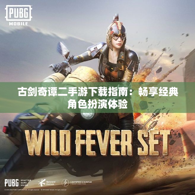 古剑奇谭二手游下载指南：畅享经典角色扮演体验