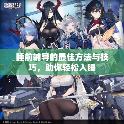 睡前辅导的最佳方法与技巧，助你轻松入睡