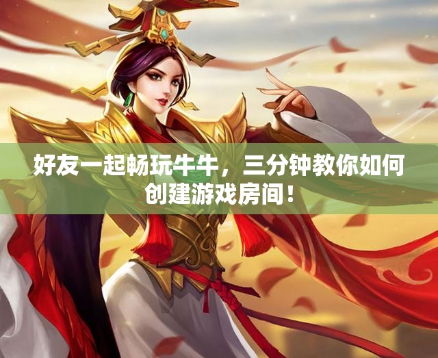 好友一起畅玩牛牛，三分钟教你如何创建游戏房间！
