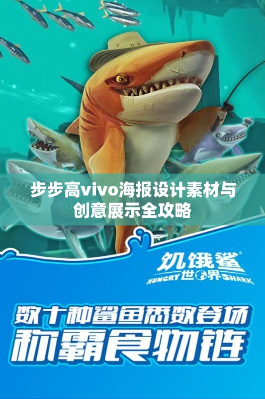 步步高vivo海报设计素材与创意展示全攻略