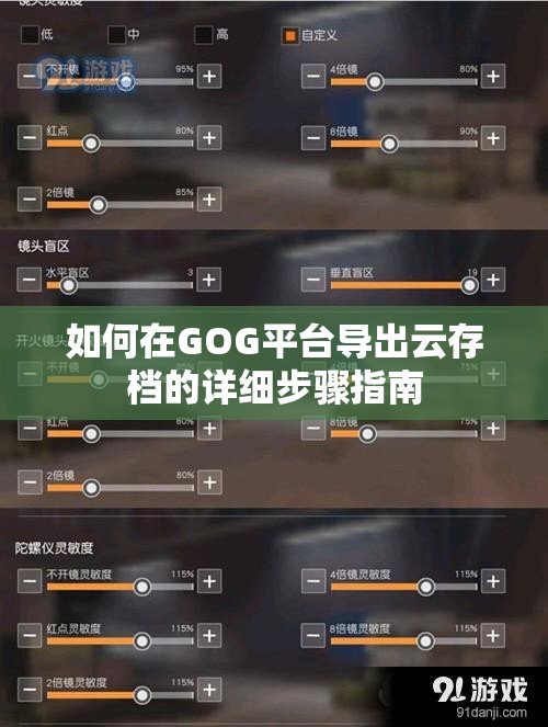 如何在GOG平台导出云存档的详细步骤指南