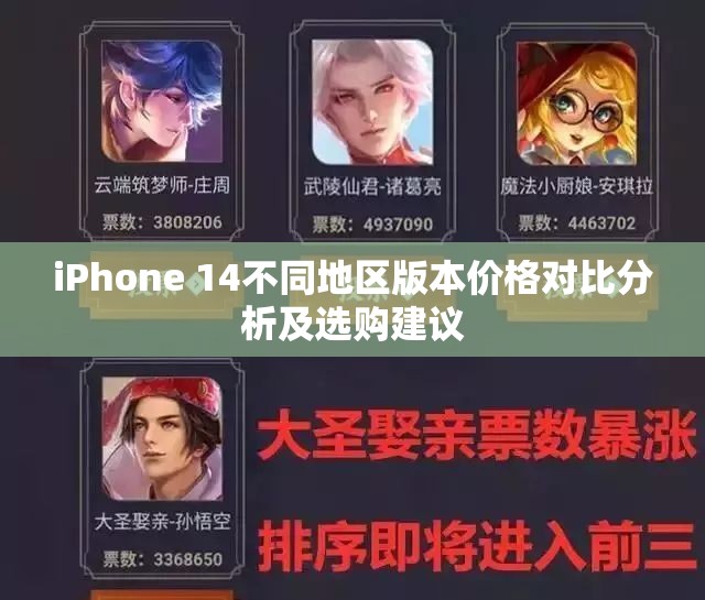 iPhone 14不同地区版本价格对比分析及选购建议