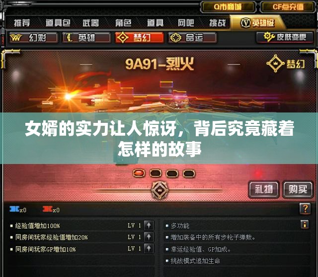 女婿的实力让人惊讶，背后究竟藏着怎样的故事
