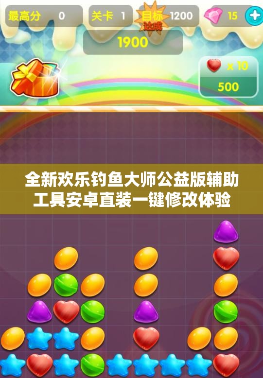 全新欢乐钓鱼大师公益版辅助工具安卓直装一键修改体验