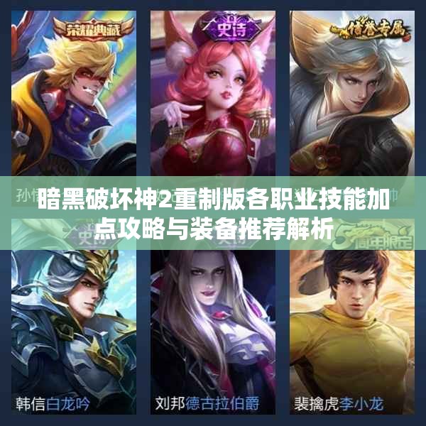 暗黑破坏神2重制版各职业技能加点攻略与装备推荐解析