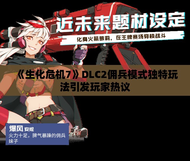 《生化危机7》DLC2佣兵模式独特玩法引发玩家热议