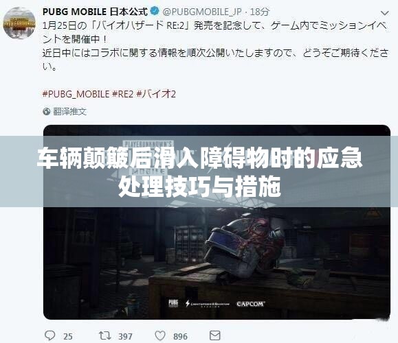 车辆颠簸后滑入障碍物时的应急处理技巧与措施