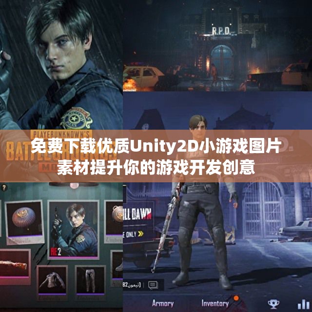 免费下载优质Unity2D小游戏图片素材提升你的游戏开发创意