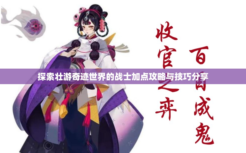 探索壮游奇迹世界的战士加点攻略与技巧分享