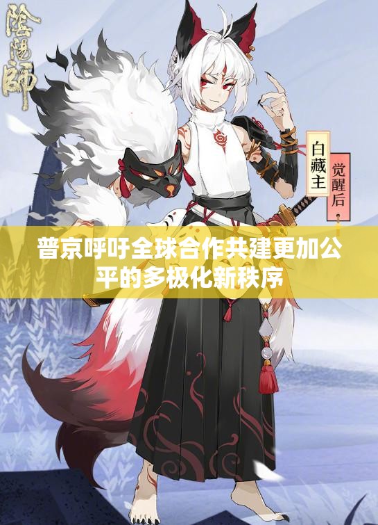 普京呼吁全球合作共建更加公平的多极化新秩序