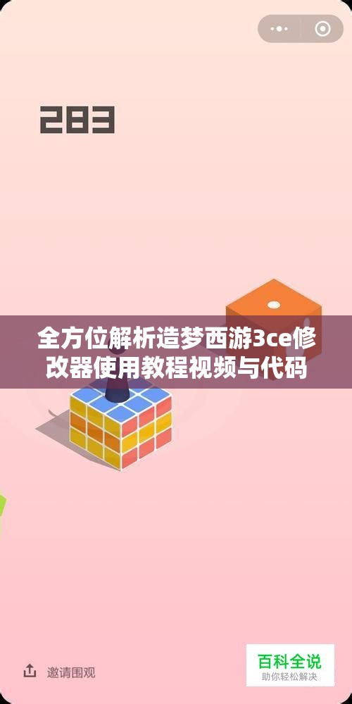 全方位解析造梦西游3ce修改器使用教程视频与代码分享