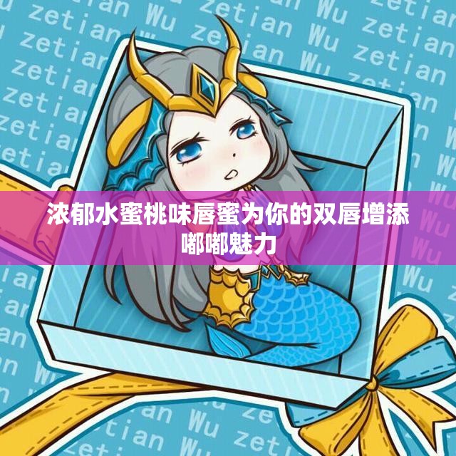 浓郁水蜜桃味唇蜜为你的双唇增添嘟嘟魅力