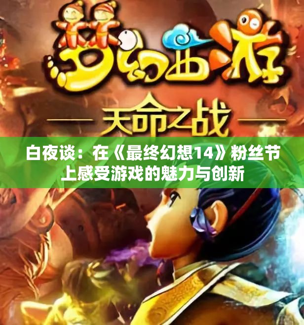 白夜谈：在《最终幻想14》粉丝节上感受游戏的魅力与创新