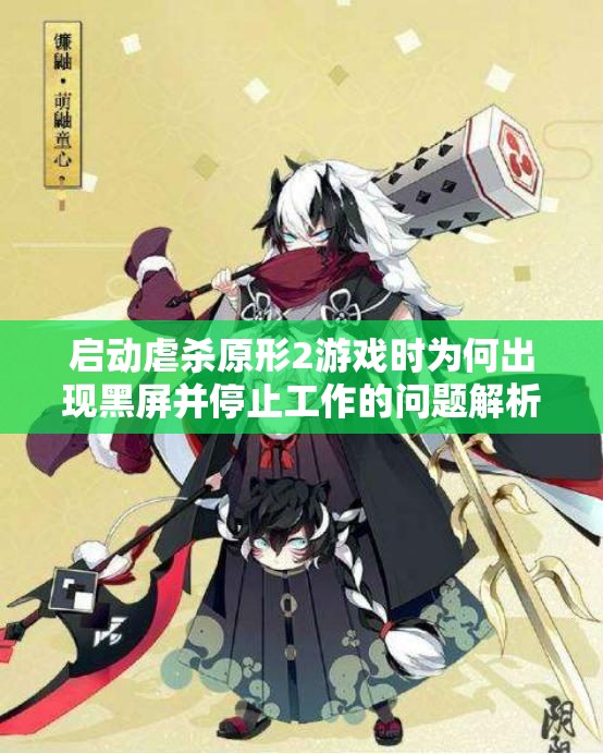 启动虐杀原形2游戏时为何出现黑屏并停止工作的问题解析