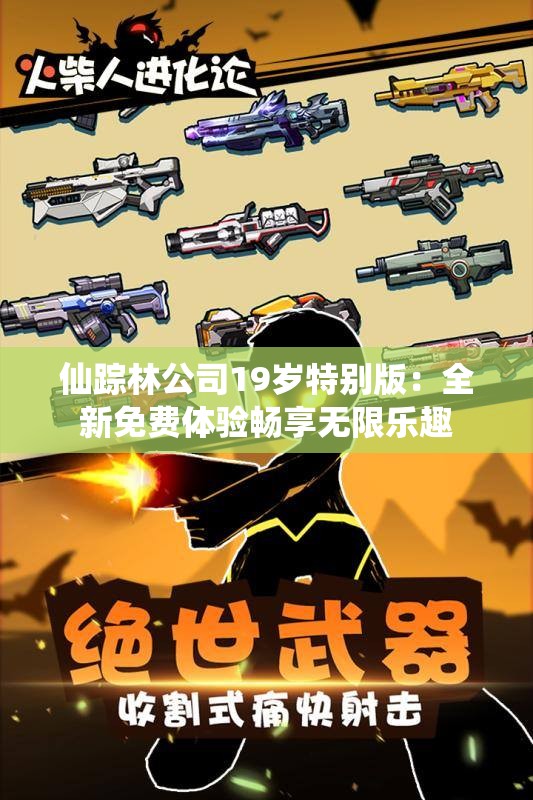 仙踪林公司19岁特别版：全新免费体验畅享无限乐趣