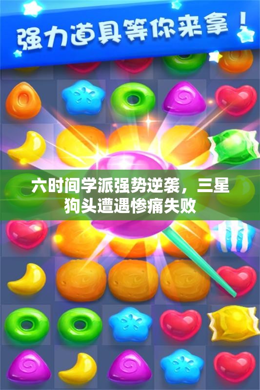 六时间学派强势逆袭，三星狗头遭遇惨痛失败