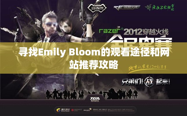 寻找Emily Bloom的观看途径和网站推荐攻略